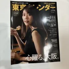 東京カレンダー 2025年 5月号 有村架純