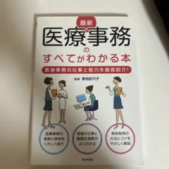 最新医療事務のすべてがわかる本 : 医療事務の仕事と魅力を徹底紹介! [202…