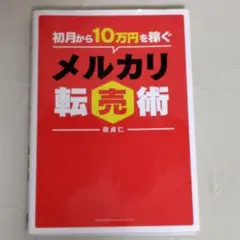 初月から10万円稼ぐメルカリ転売術 森貞仁 総合法令出版 ビジネス