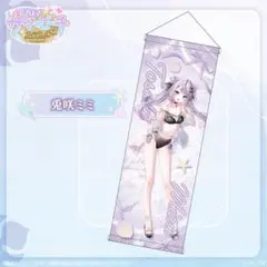 ぶいすぽ 兎咲ミミ サマービーチ B2半裁タペストリー
