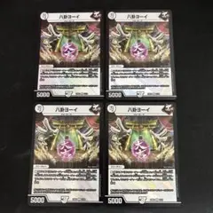 八卦ヨーイ　4枚セット