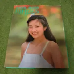 川村ひとみ　写真集