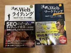 次世代のWebライティングとマーケティング 2冊セット