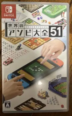 世界のアソビ大全51