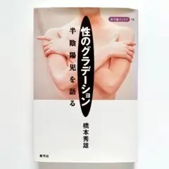 性のグラデーション　半陰陽児を語る