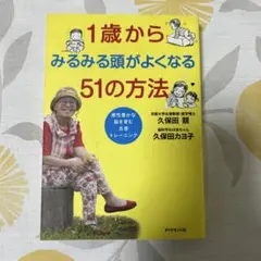 1歳からみるみる頭がよくなる51の方法 感性豊かな脳を育む五感トレーニング