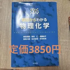 基礎からわかる物理化学
