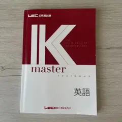LEC 公務員試験 Kmaster 英語 教科書