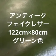 ハギレ　フェイクレザー　122cm×80cmcm グリーン【匿名配送】