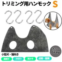 犬 猫兼用トリミング用ハンモック グレー Sサイズ ペット ブラッシング 小型犬