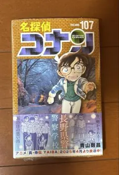 名探偵コナン107巻