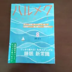 ハルメク 2025年8月号
