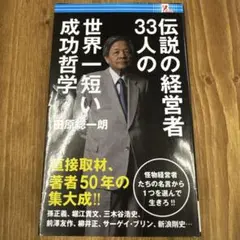 伝説の経営者33人の世界一ま短い哲学