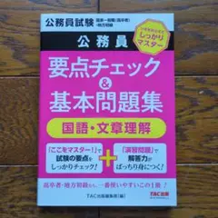 公務員 要点チェック&基本問題集　TAC