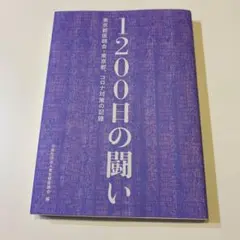 1200日の闘い 東京都医師会・東京都、コロナ対策の記録
