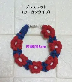 ブレスレット　赤青白　カニカンタイプ　マクラメ