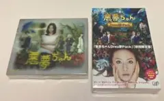 悪夢ちゃん Blu-ray BOX + Drea夢 Pack初回限定版