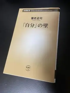 自分の壁