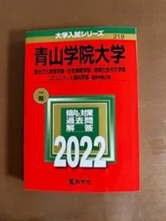 【新品未使用】青山学院大学　総合文化政策学部・社会情報学部等　2022年版　赤本