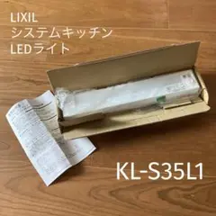 LIXIL キッチン システムLEDライト　KL-S35L1