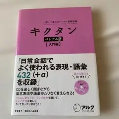キクタン ベトナム語 [入門編] CD付き