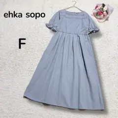 【エヘカソポ ehka sopo】リネン混　ウエストギャザーロングワンピース　F