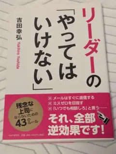 リーダーの「やってはいけない」