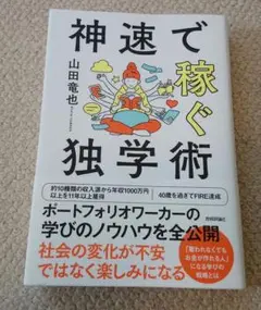 神速で稼ぐ独学術