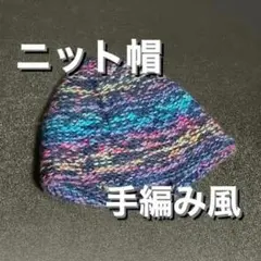 ニット帽　カラフル　水色ベース　お洒落　手編み　帽子　古着