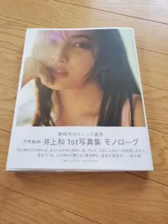 井上和 1st写真集 モノローグ 20歳記念