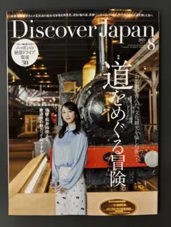 雑誌 Discover Japan ディスカバージャパン　2025年8月号