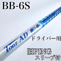 ツアーAD　BB-6S　ドライバー用シャフト　旧ピン（G400等）／TOURAD