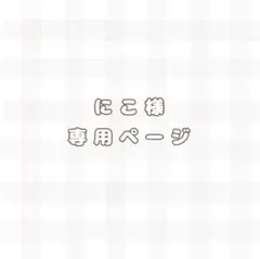 にこ☺︎様　専用ページ　ロゼットオーダーページ