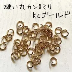 【110個】硬くて丈夫な丸カン　kcゴールド　8ミリ