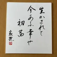 瀬戸内寂聴色紙 瀬戸内寂聴 サイン色紙｜Yahoo!フリマ（旧PayPayフリマ）