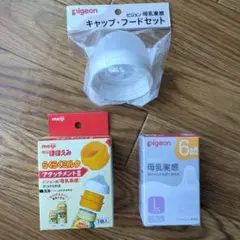 【セット販売】母乳実感キャップ・フードセット/乳首Lサイズ/アタッチメント