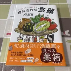 組み合わせ食薬