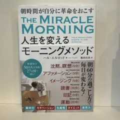 THE MIRACLE MORNING 人生を変えるモーニングメソッド