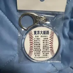 第107回全国高校野球選手権大会　東洋大姫路　メンバー入りキーホルダー