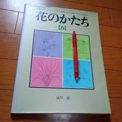 花のかたち［春］ 定価1800円