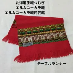 北海道手織つむぎ　エルムユーカラ織　テーブルランナー　赤