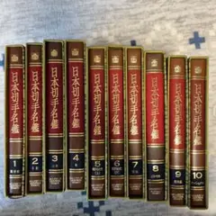 日本切手名鑑 全10巻＋別冊日本切手名鑑 動植物国宝図案　計11冊 日本切手名鑑 全10巻＋別冊日本切手名鑑 動植物国宝図案 計11冊