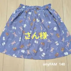 anyFAM　スカート　インナー付き　 140