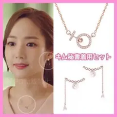 セット キム秘書はいったいなぜ ピンクゴールド ネックレス&ピアス パール 韓国