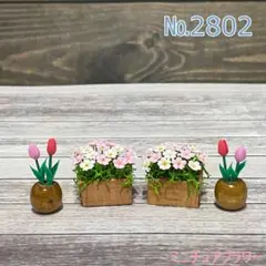 №2802　ミニチュアフラワー　4点セット
