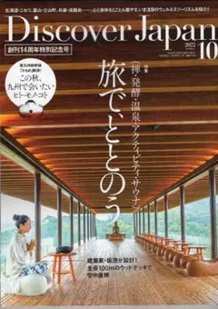 Discover Japan 2022-10月号