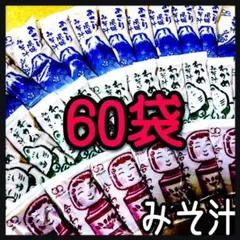 みそ汁★即席インスタント味噌汁★60袋