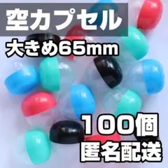 ★匿名配送★ ガチャガチャ 空カプセル 大きめ 65mm 大容量 100個