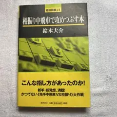 相振り中飛車で攻めつぶす本