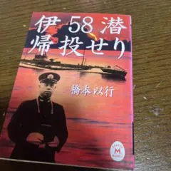 伊58潜帰投せり
